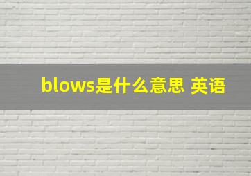 blows是什么意思 英语